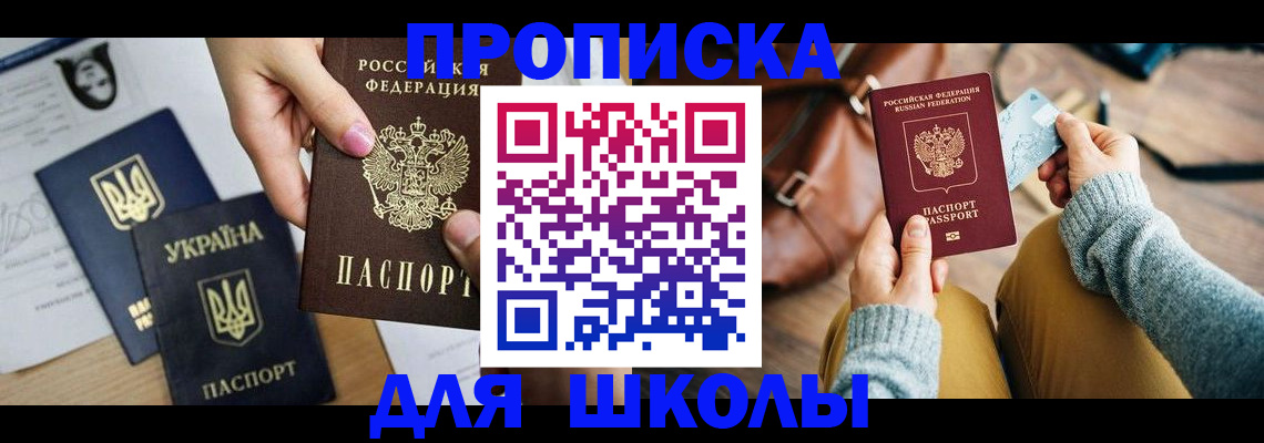 временная регистрация для школы в Выборге